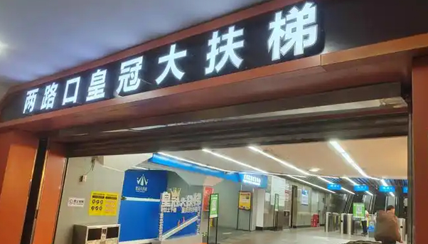 兩路口皇冠大扶梯